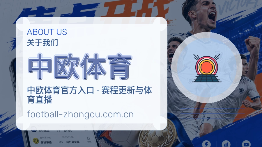 中欧体育服务范围介绍