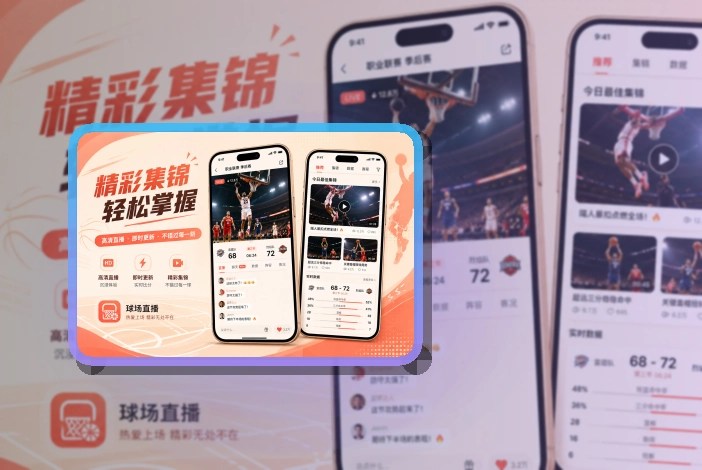 斜切下载区 · App快速入口 · 多场赛事切换更清楚界面展示